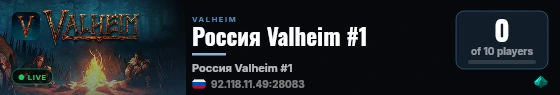 Россия Valheim #1 live status badge