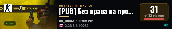 [PUB] Без права на промах live status badge