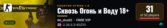 Сквозь Огонь и Воду 18+ live status badge