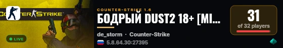 БОДРЫЙ DUST2 18+ [MIRCS.RU]* live status badge