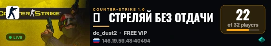 █   CTPEЛЯЙ БEЗ OTДAЧИ live status badge