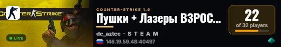 Пушки + Лазеры ВЗРОСЛЫЕ РЕБЯТА 18+ live status badge