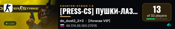 [PRESS-CS] ПУШКИ-ЛАЗЕРЫ [18+] live status badge