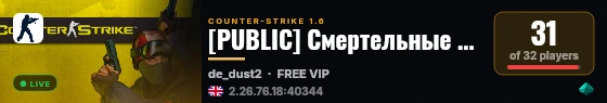 [PUBLIC] Смертельные Кошмары live status badge