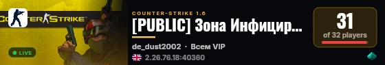 [PUBLIC] Зона Инфицированных live status badge