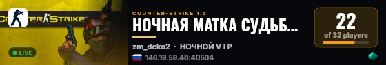 НОЧНАЯ МАТКА СУДЬБЫ 18+ live status badge