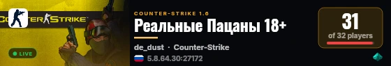 Реальные Пацаны 18+ live status badge