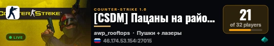 [CSDM] Пацаны на райончике пушки + лазеры live status badge