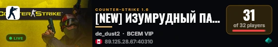 [NEW] ИЗУМРУДНЫЙ ПАБЛИК (18+) live status badge