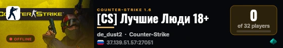 [CS] Лучшие Люди 18+ live status badge