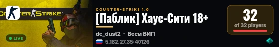 [Паблик] Хаус-Сити 18+ live status badge