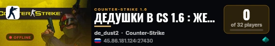 ДЕДУШКИ В CS 1.6 : ЖЕНСКИЙ ВЗВОД  © live status badge