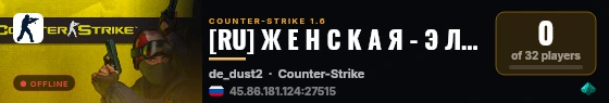 [RU] Ж Е Н С К А Я - Э Л И Т А 18+ [STEAM VIP] live status badge