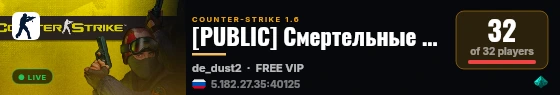 [PUBLIC] Смертельные Кошмары live status badge