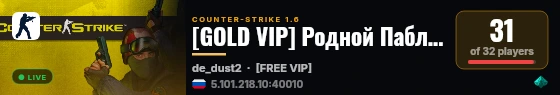[GOLD VIP] Родной Паблик [18+] live status badge