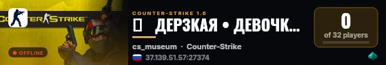 █   ДЕРЗКАЯ • ДЕВОЧКА | (DUST2)   █ live status badge