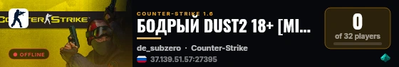БОДРЫЙ DUST2 18+ [MIRCS.RU] live status badge