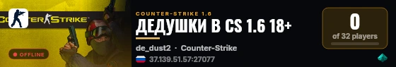 ДЕДУШКИ В CS 1.6 18+ live status badge