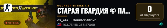 СТАРАЯ ГВАРДИЯ © ПАБЛИК live status badge