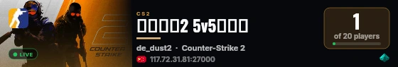 反恐精英2 5v5竞技服 live status badge