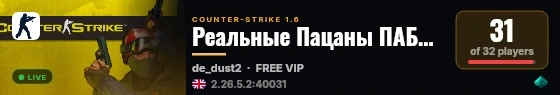 Реальные Пацаны ПАБЛИК [18+] live status badge