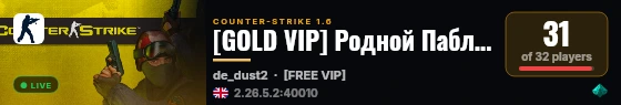 [GOLD VIP] Родной Паблик [18+] live status badge