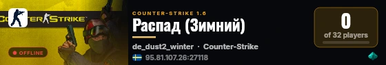 Распад (Зимний) live status badge