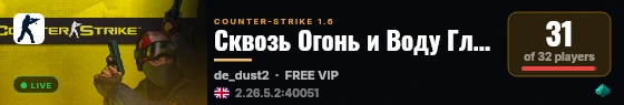 Сквозь Огонь и Воду Глядел 18+ live status badge