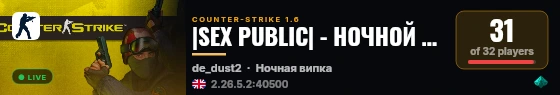 |SEX PUBLIC| - НОЧНОЙ ДОЗОР - 18+ live status badge