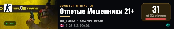 Отпетые Мошенники 21+ live status badge
