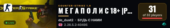 М Е Г А П О Л И С 18+ |PUBLIC| live status badge