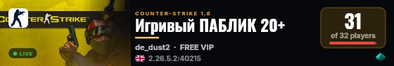 Игривый ПАБЛИК 20+ live status badge