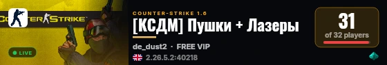 [КСДМ] Пушки + Лазеры live status badge
