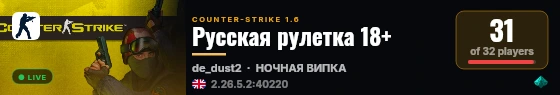 Русская рулетка 18+ live status badge
