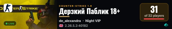 Дерзкий Паблик 18+ live status badge