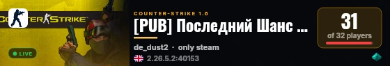 [PUB] Последний Шанс 21+ live status badge