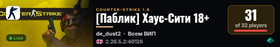 [Паблик] Хаус-Сити 18+ live status badge