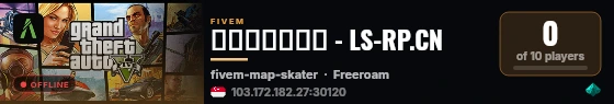 洛圣都角色扮演 - LS-RP.CN live status badge