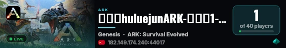 忽略菌huluejunARK-创世纪1-PVE - (v358.24) live status badge