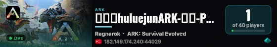 忽略菌huluejunARK-仙境-PVE - (v358.24) live status badge