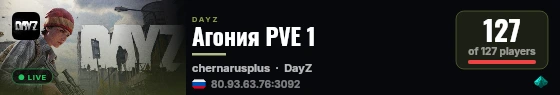 Агония PVE 1 live status badge