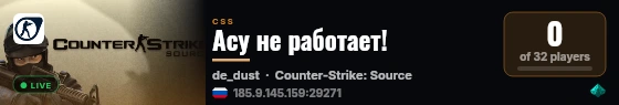Асу не работает! live status badge
