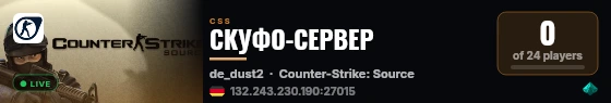 СКУФО-СЕРВЕР live status badge