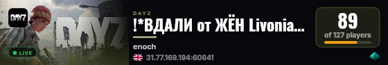 !*ВДАЛИ от ЖЁН Livonia*! 1 [PvP] [vk.com/vdzh_PvP] live status badge