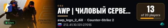 AWP | ЧИЛОВЫЙ СЕРВЕР #2 live status badge