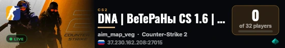 DNA | ВеТеРаНы CS 1.6 | CSGO | CS2 live status badge