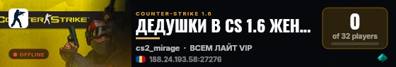 ДЕДУШКИ В CS 1.6 ЖЕНСКИЙ ВЗВОД [18+] live status badge