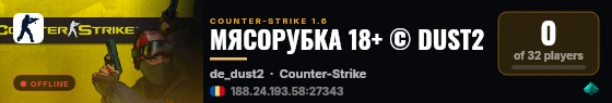 МЯСОРУБКА 18+ © DUST2 live status badge