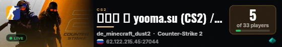 ███ ➥ yooma.su (CS2) / MINECRAFT DUST2 live status badge