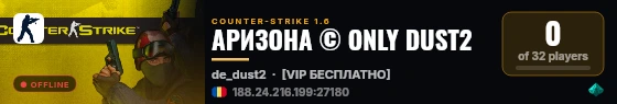 АРИЗОНА © ONLY DUST2 live status badge
